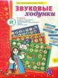 Игры по риторике и развитию речи. Звуковые ходунки. Й. Йотированные звуки и буквы. (Е, Я, Ё, Ю). 5+