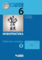 Босова. Информатика 6 кл. Рабочая тетрадь в 2-х ч.Ч.1. ФГОС