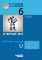 Босова. Информатика 6 кл. Рабочая тетрадь в 2-х ч.Ч.2. ФГОС