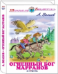 ШБ. Волков. Огненный Бог Марранов.