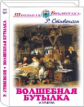 ШБ. Стивенсон. Волшебная бутылка. Рассказы.
