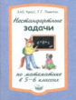 Красс. Нестандартные задачи по математике в 5-6 кл.