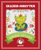 Царевна-лягушка. Читаем 10 минут.