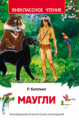 Киплинг. Маугли. Внеклассное чтение.