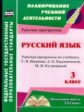 Улесова. Русский язык. 3 кл. Рабочая прогр. по уч. Иванова. (УМК "Начальная школа XXI века"). (ФГОС)