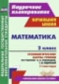 Лободина. Математика. 2 кл.Технолог. карты уроков по уч.Рудницкой. II пол. ("Начальная школа XXI век