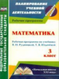 Головчак. Математика. 3 кл. Рабочая программа по уч. Рудницкой. (УМК "Начальная школа XXI). (ФГОС)