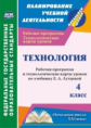 Павлова.Технология. 4 кл. Планир. уч.деят. Рабоч. пр. и технол. карты ур.по уч.Лутцевой. УМК "Началь