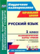 Бондаренко. Русский язык.1 кл.Технологические карты ур. по уч.Климановой.(УМК "Перспектива"). ФГОС