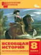 ДМ Всеобщая история. Иcтория Нового времени. 8 кл. Разноуровневые задания. (ФГОС) /Чернов.