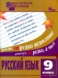 ДМ Русский язык 9 кл. Разноуровневые задания. (ФГОС) /Казбек-Казиева.