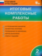 ИА Итоговые комплексные работы 2 кл. (ФГОС) /Клюхина.