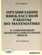 Фарков. Организация внеклассной работы по математике в школе. 5-11 кл.