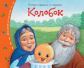 Книжки-малышки. Колобок.