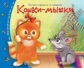 Книжки-малышки. Кошки-мышки.