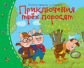 Книжки-малышки. Приключения трёх поросят.