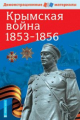 Крымская война 1853-1856. Демонстрационный материал с методичкой. / Павлов.