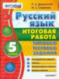 Итоговая работа. 5 класс. Русский язык. ТТЗ. / Дощинский. (ФГОС).