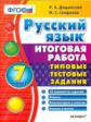 Итоговая работа. 7 класс. Русский язык. ТТЗ. / Дощинский. (ФГОС).