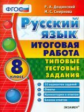 Итоговая работа. 8 класс. Русский язык. ТТЗ. / Дощинский. (ФГОС).