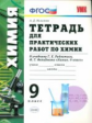 УМК Рудзитис. Тетрадь для практич. работ по химии. 9 кл./ Микитюк. ФГОС.