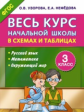 Узорова. Весь курс начальной школы в схемах и таблицах 3 кл. (ФГОС).