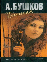 Бушков. Бешеная.