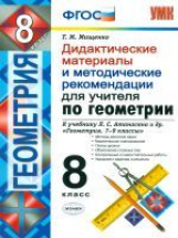 УМК Атанасян. Геометрия. Дид. материал и метод. рекомен.для учителя. 8 кл. / Мищенко. (ФГОС).