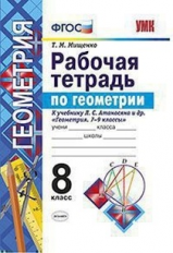 Мищенко. УМК. Рабочая тетрадь по геометрии 8кл. Атанасян