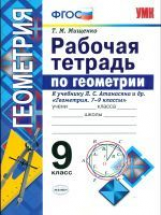 УМК Атанасян. Геометрия. Р/т. 9 кл./ Мищенко. (ФГОС).