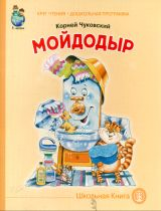 Чуковский. Мойдодыр.
