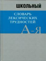 Словарь Школьный словарь лексических трудностей.