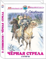 ШБ. Стивенсон. Чёрная стрела.