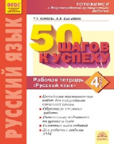 50 шагов к успеху. Готовимся к Всероссийским проверочным работам. Русский язык. 4 кл. Р/т. ФГОС. / К