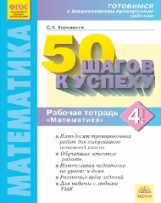 50 шагов к успеху. Готовимся к Всероссийским проверочным работам. Математика. 4 кл. Р/т. ФГОС. / Кор