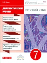Разумовская. Русский язык. 7 кл. Диагностические работы. ВЕРТИКАЛЬ. ФГОС /Львова.