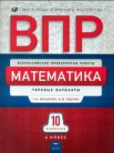 ВПР. Математика 4 класс. 10 вариантов. Типовые  варианты. + вкладыш. ФИПИ. /Вольфсон, Ященко.