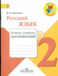 Канакина. Русский язык. 2 кл. Тетрадь учебных достижений. (ФГОС) /УМК "Школа России"
