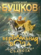 Бушков.  Сварог. Вертикальная вода.