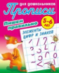 Прописи для дошкольников. Пишем правильно. Пишем правильно элементы цифр и знаков. 5-6 лет.