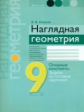 Казаков. Наглядная геометрия. 9 кл. Опорные конспекты, задачи на готовых чертежах.