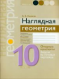 Казаков. Наглядная геометрия. 10 кл. Опорные конспекты, задачи на готовых чертежах.