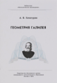 Библиотека "Математическое просвещение". Геометрия Галилея. / Хачатурян.