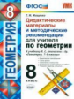 УМК Атанасян. Геометрия. Дид. материал и метод. рекомен.для учителя. 8 кл. / Мищенко. (ФГОС).