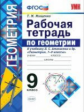 УМК Атанасян. Геометрия. Р/т. 9 кл./ Мищенко. (ФГОС).
