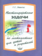 Левитас. Нестандартные задачи по математике для детей и родителей.