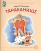 Чуковский. Тараканище.