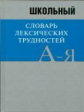 Словарь Школьный словарь лексических трудностей.