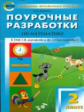 ПШУ Математика 2 кл. к УМК Дорофеева. (Перспектива). (ФГОС) /Яценко.