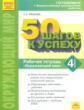 50 шагов к успеху. Готовимся к Всероссийским проверочным работам. Окружающий мир. 4 кл. Р/т. ФГОС. /